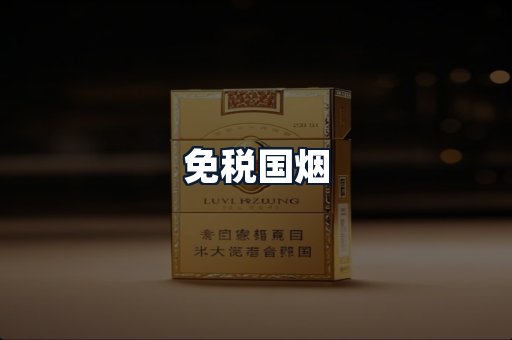 免税国烟
